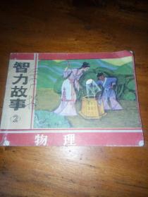 智力故事2物理