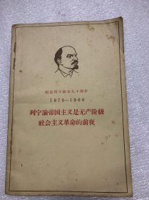 中国当代学者，思想家，经济学家，会计学家，历史学家。提出中国社会主义市场经济理论的第一人：江苏苏州人：顾准：签名本（列宁论帝国主义是无产阶级社会主义革命的前夜）