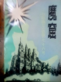 魔窟