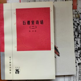 石遗室诗话(共两册)--近世文化书(新世纪万有文库第三辑)