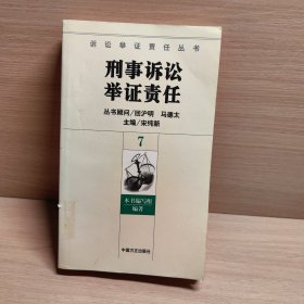 刑事诉讼举证责任7