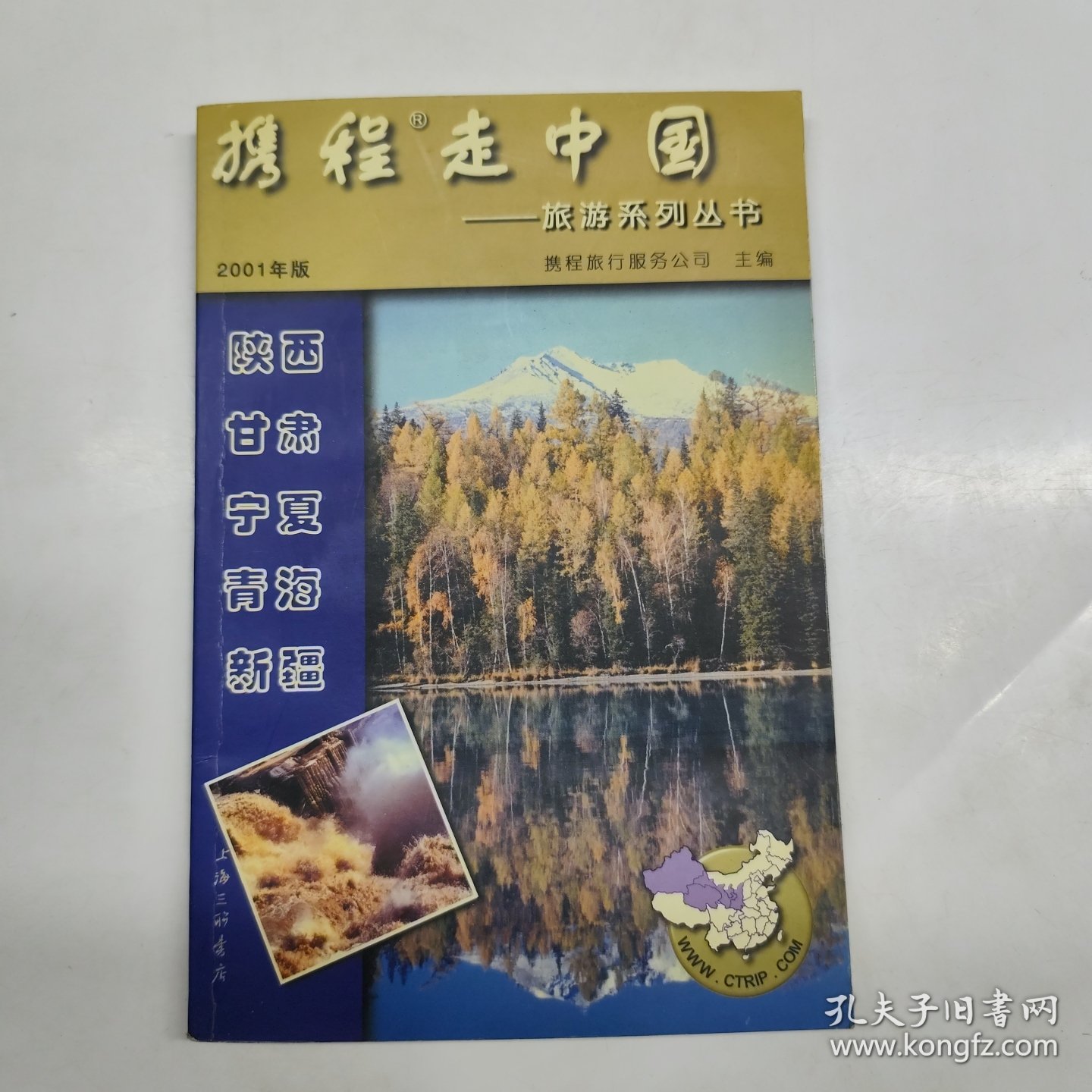 携程走中国:旅游系列丛书.陕西·甘肃·宁夏·青海·新疆