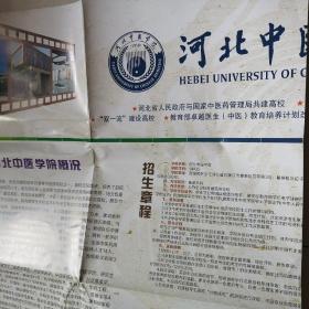 河北中医学院招生简章（1开宣传画）2017