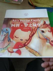 阿狸·梦之城堡 （修订本）：Ali's Dream Castle