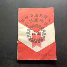 初中畢業(yè)總復(fù)習(xí)訓(xùn)練題精華政治