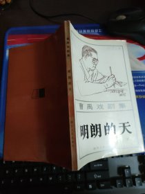 曹禺戏剧集：明朗的天