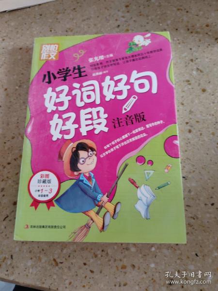 别怕作文：小学生好词好句好段（一至三年级适用 彩图注音版）