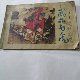 武松打虎（彩色连环画）