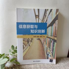 信息获取与知识创新