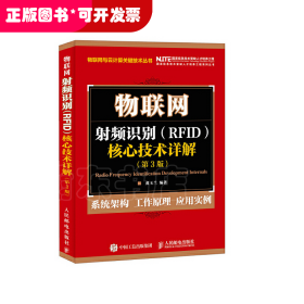 物联网 射频识别 RFID 核心技术详解（第3版）