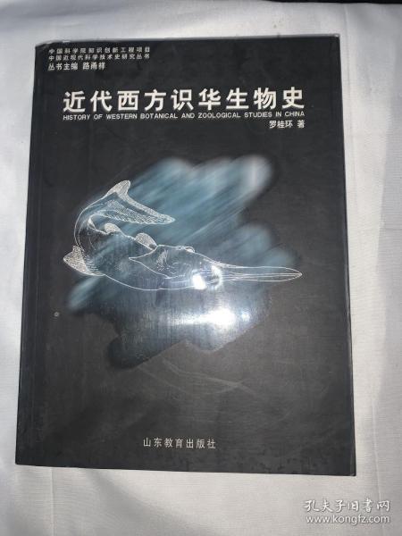 近代西方识华生物史