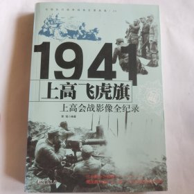 1941上高飞虎旗：上高会战影像全纪录