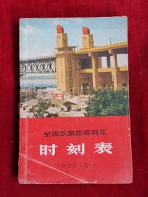 全国铁路旅客列车时刻表1969.9.1