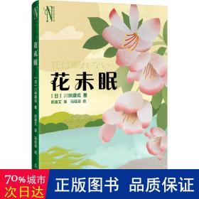 花未眠 外国现当代文学 ()川端康成