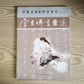 李吉祥書畫集 大16開