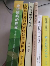 狗狗的健康吃出来 ，狗狗学问大，我与狗狗的十个约定，狗狗这样教主任好轻松，一只狗和他的城市，宠物狗常见问题家庭处置及护理，走进狗狗的世界（7本合售）