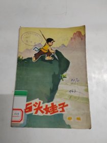 石头娃子