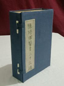 民国   陈修园医书三十三种  线装 石印   种类：十药神书注解、医学三字经、时方妙用、局方发挥、金匮方歌括、长沙方歌括、伤寒医诀串解、眼科捷径、春温利症三字诀、医学从众錄、灵素提要浅注、传染病四要抉微、保婴秘言、霍乱论、刺疗捷法、春温保瓣、咽喉胍澄通论、痢症三字诀、急救喉疹要法、等三十三种    品很好   一函   11册  详情见实拍目录和下方商品描述  上诲锦章书局