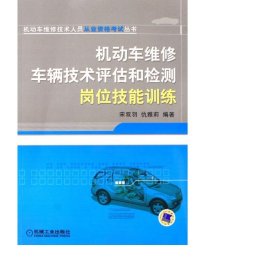 机动车维修车辆技术评估和检测岗位技能训练/机动车维修技术人员从业资格试丛书 交通运输 宋双羽//仇雅莉