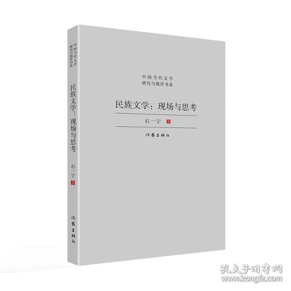 民族文学：现场与思考（对中国少数民族文学发展现状与前景的宏观扫描，对当下少数民族文学创作的深度思考）