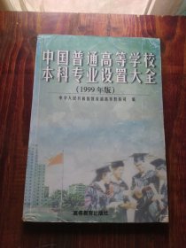 中国普通高等学校本科专业设置大全:1999年版