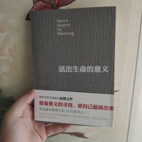 活出生命的意义