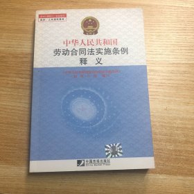 劳动人事部门企业学习培训工作指定教材：中华人民共和国劳动合同法实施条例释义