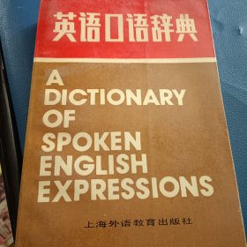 英语口语辞典