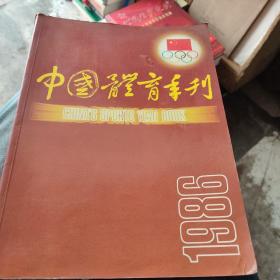 中国体育年刊1986