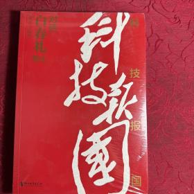 科技报国——对话白春礼院士（展现我国著名科学家、中科院院士白春礼的科技报国初心，激励学子为理想奋斗）