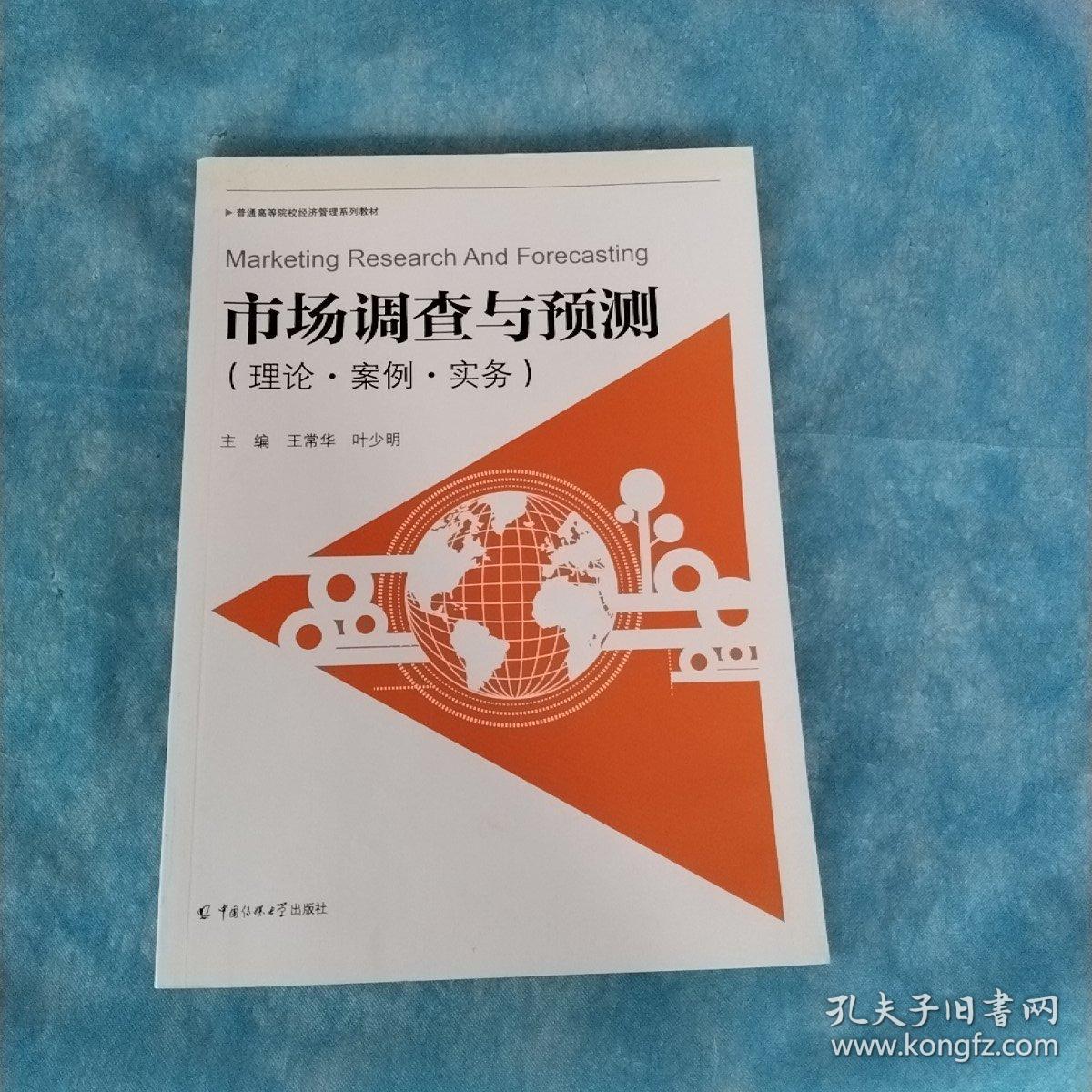 市场调查与预测理论案例实务