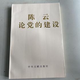 陈云论党的建设