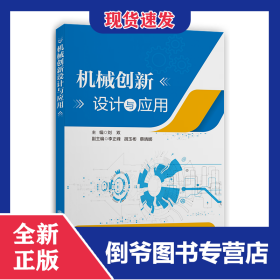 機(jī)械創(chuàng)新設(shè)計與應(yīng)用 9787313267610