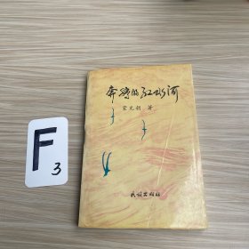 奔腾的红水河（作者签名）