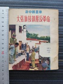 《新中国画库28 大张旗鼓镇压反革命》镇反运动史料！