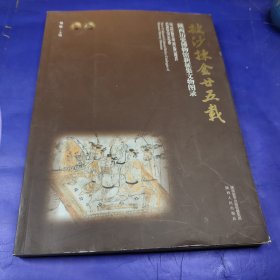 披沙拣金廿五载:陕西历史博物馆新征集文物图录