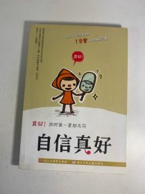 真好我的第一套励志书：自信真好