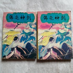 佛光神剑【全二册】