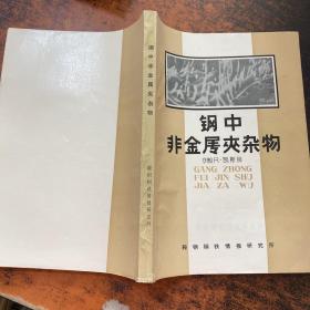 钢中非金属夹杂物【内有划线笔记 书脊磨损 扉页有章】