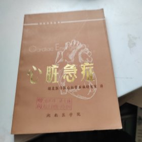 湖北卫生丛书《心脏急症》