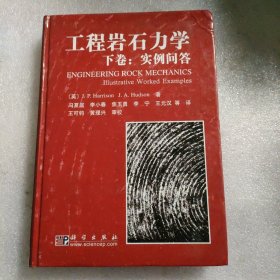 工程岩石力学 下卷