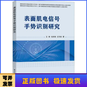 表面肌电信号手势识别研究