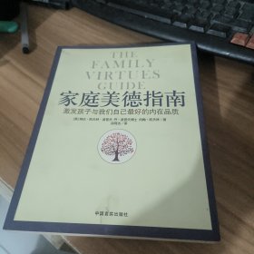 家庭美德指南