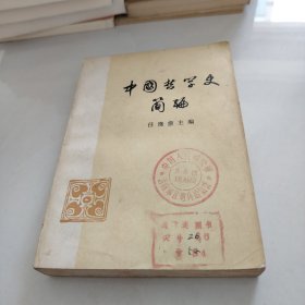 中国哲学史简编