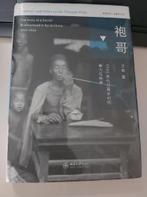 袍哥：1940年代川西乡村的暴力与秩序