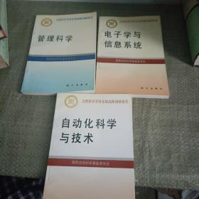 电子学与信息系统，自动化科学与技术，管理科学（自然科学学科发展战略调研报告）（3本合售）