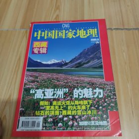 中国国家地理2005.9（西藏专辑）