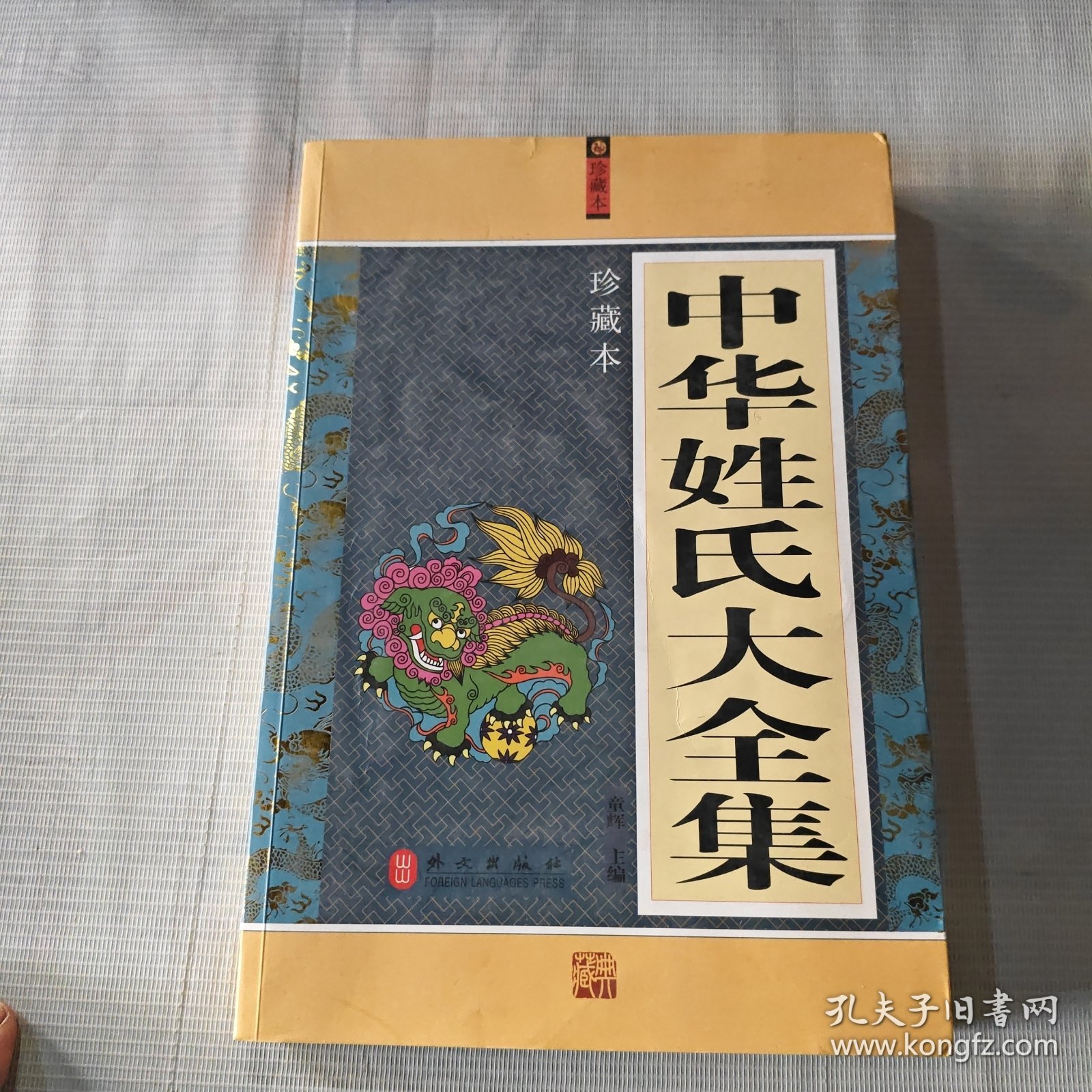 中华姓氏大全集