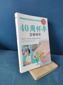 40周怀孕全程指导