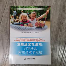 西方儿童学习与发展指南丛书·发展适宜性游戏：引导幼儿向更高水平发展